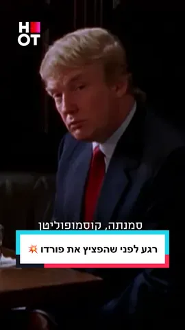 ⁨	רגע לפני שהפציץ את פורדו,זוכרים את הרגע שדונלד טראמפ נצפה עם סמנתה ג’ונס ב״סקס והעיר הגדולה? 😍⁩ #דונאלדטראמפ 