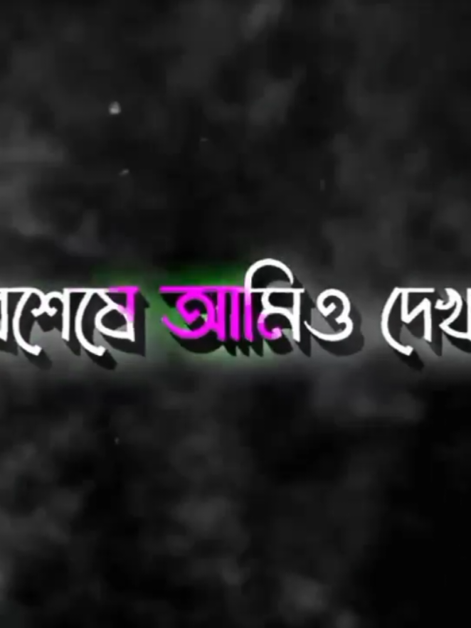 #CapCut অবশেষে আমিও দেখলাম#sakilmoulvi 