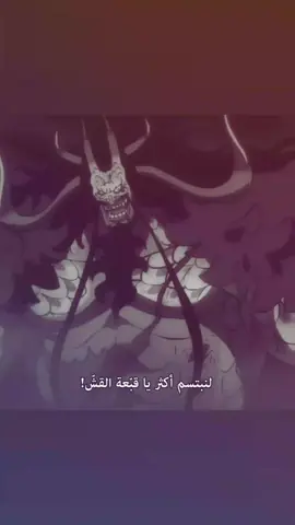 كايدو👆🏽😞 #تـيـم_مـاريـنـز🎭  #ون_بيس  #كايدو  #كايدو_ملك_الوحوش 