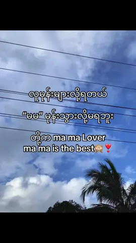 ma ma Lover🙈❣️#fypပေါ်ရောက်စမ်းကွာ 