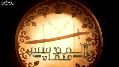 مسلسل عثمان الجزء الاول الحلقة العاشرة 