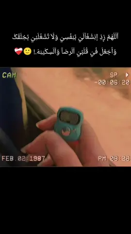 #آلَلَهّمً زٍذِ إنِشُغُآلَيَ بًنِفُسِيَ وٌلَآ تٌشُغُلَنِيَ بًخِلَقُکْ وٌأجّعٌلَ فُيَ قُلَبًيَ آلَرضآ وٌآلَسِکْيَنِهّ.! 🙂❤️‍🩹#🤲🏻 #🤲🏻🥺🤍 #يارب #من_ترك_امره_لله_اعطاه_فوق_ما_يتمنى #اعادة_النشر🔃 #لايك #اعجاب #تصميم_فيديوهات🎶🎤🎬 #تصويري #تصميمي #CapCut #🤍 #اللهم_عنا_على_ذكرك_وشكرك_وحسن_عبادتك #آلَلَهّمً_صّلَيَ_عٌلئ_سِيَدٍنِآ_مًحًمًدٍ #اللهم_امين #اللهم_امين_يارب_العالمين 