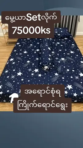 ရောင်းအား အရမ်းကောင်းပီး လူကြိုက်များတဲ့  စီလီကွန် မွေ့ယာ အထူ ၄ လက်မ လေးပါနော် ✅  တစ်ယောက်အိပ် ၄ပေ၆ပေ 55000ks  နှစ်ယောက်အိပ်  ၆ပေ၆ပေခွဲ 75000ks  မိသားစုအိပ်     ၆ပေ၇ပေ. 85000ks အသားက ရာသီမရွေးအိပ်လို့ရပါတယ်နော် . ကြာရင်လဲ ပြားသွားတာမျိုးမရှိပါဘူးရှင့်  အိအိလေးပါနော်.. ခါးနာသမားတွေအတွက်လဲ အဆင်ပြေပါတယ်နော် မှာယူမယ်ဆ်ို Messenger ကမှာပေးပါရှင့် ☎ 09959504473