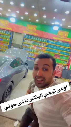 اوعي تيجي البنشر دا 