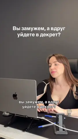 Вы замужем, а вдруг вы уйдете в декрет? 