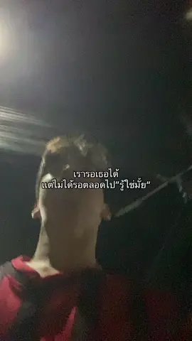 เอาเท่าที่เรารอไหว
