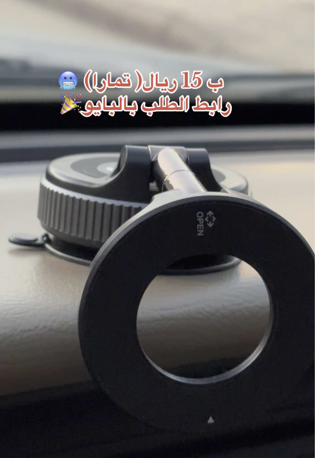 كل مرة أبي أرسل سناب أو أتنقل بين الخرايط الجوال يطيح… لكن مع الستاند الجديد حرفيًا أقوى حامل جوال تقدر تستخدمه!” “لا آثار، لا كركبة، لا خرابات… مغناطيس قوي ويشبك بثانية!