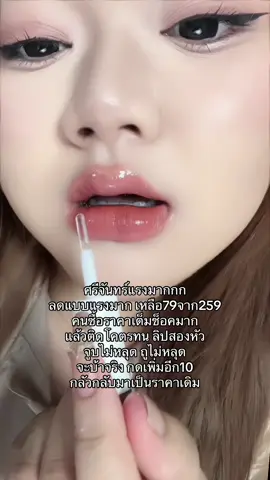 เปิดมาเจอราคาคือช็อค แรงมากกก #รีวิวบิวตี้ในtiktok #รีวิวบิวตี้ #ลิปสติก #รีวิวลิป #ลิปติดทน #ลิปจูบไม่หลุด #ศรีจันทร์ #srichand #ลิปศรีจันทร์ 