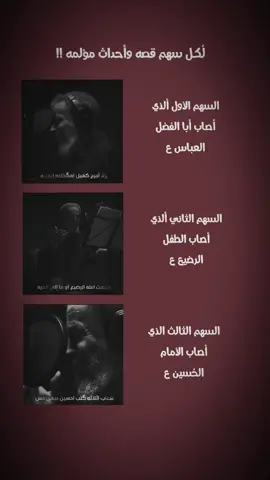 لُكل سهم قصه حزن 💔.. #باسم_الكربلائي #علوbkش #اكسبلورexplore #explore #فولو #كربلاء_المقدسة #باسم_الكربلائي_عشق 