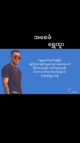 #အစေခံ #ရွှေထူး #music #☘️🌿KY🌿☘️ #fypシ #foryourpage #viral_video #tiktokmyanmar🇲🇲 