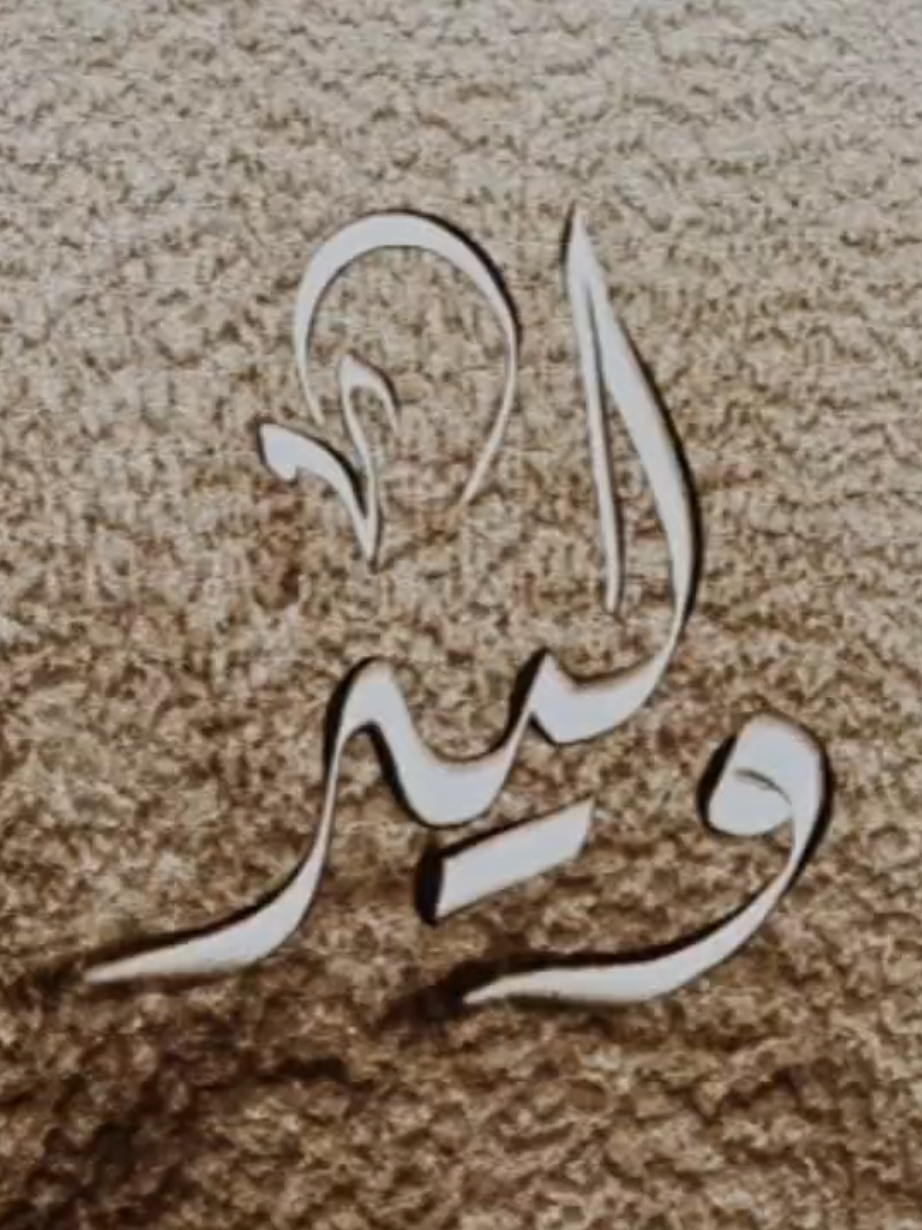 #وليد #رسم_بالرمل #رسم_رمل ##اليمن ##السعودية #مصر ##الامارات ##قطر ##الرياض_جده_مكه_الدمام_المدينه #كتابة_على_الرمل #كتابة_اسماء 