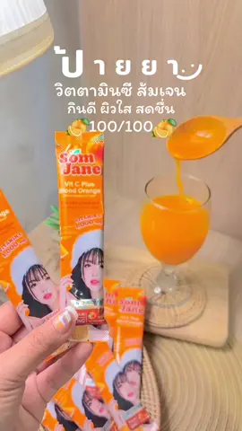 ส้มเจนดูแลผิว #ส้มเจนนี่ #ส้มเจน #ส้มเจนชายิว #ผลิตภัณฑ์อาหารเสริม #ผิวใส่ #ผิวขาวใส #กินดีบอกต่อ #หน้าใส #เพิ่มภูมิคุ้มกัน #ป้ายยา #ป้ายยาtiktok #รีวิว #รีวิวของดีบอกต่อ #แนะนํา  @ไอมาป้ายยาค่าาา🐻✨  @ไอมาป้ายยาค่าาา🐻✨  @ไอมาป้ายยาค่าาา🐻✨ 