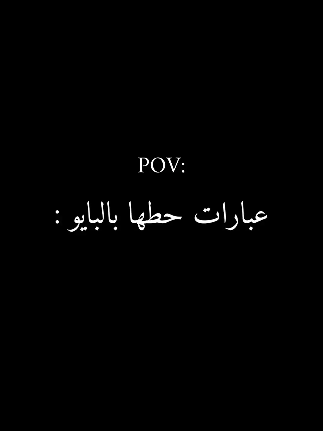 #عباراتكم_الفخمه📿📌 #عبارات #لايكات  #foryoupage #tiktokarab 
