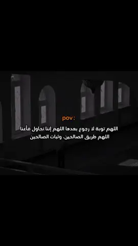 اللهم توبة لا رجوع بعدها 😞🤍🤍💔#اللهم_انك_عفو_تحب_العفو_فاعف_عنا #استغفرالله #التوبة #توبه #عبارات #عبارات_دينيه_ونصائح_جميله🍃💚 #حالات #اقتباسات #اقوال #duet #fyp #tiktok #foryou #استوريات_انستا_واتساب 