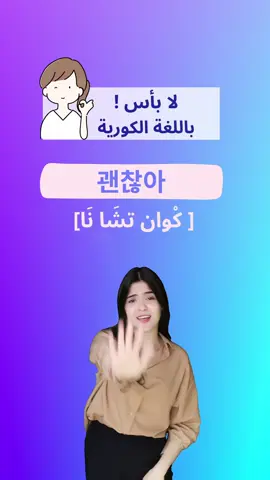لا بأس باللغة الكورية 🇰🇷 Hangul is my 최애 #kinfluenceracademy2025 #kinfluenceracademy #kinfluencer  #اللغة_الكوريه #اللغةالكورية #كوريا #كوريا_الجنوبية #كيدراما #كيبوب 