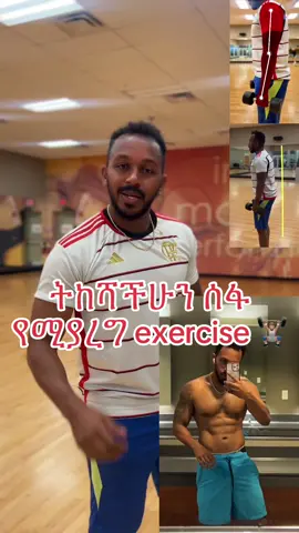 Shoulder workout tip#travelshredded #ethiopian_tik_tok🇪🇹🇪🇹🇪🇹🇪🇹 #habeshatiktok #habeshafitness #shoulders #Fitness #shoulderworkout 
