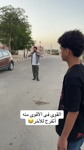 #الشعب_الصيني_ماله_حل😂😂 #acting #tik_tok #fyp #fy القوى فى الأقوى منه أتفرج للأخر😂