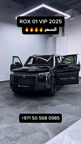 🚘 ROX 01 VIP | موديل 2025 – وصلت الأيقونة الجديدة! 🔥 💰 سعر مميز 🔥 🆕 زيرو كيلو – وكالة ✅ تصميم فخم وتقنيات متطورة 🛡️ شامل ضمان + تأمين + تسجيل 🎨 متوفرة بعدة ألوان ✨ مثالية للباحثين عن التميز، والقيادة بأسلوب راقٍ وفاخر 📍 حصريًا لدى مجموعة القاسم – الشارقة 📞 تواصل معنا الآن: +971 54 388 8889 #ROX01 #عروض_السيارات #القاسم_للسيارات #سيارات_2025 #سيارات_الامارات #الشارقة #سيارات_فخمة #AlQassemGroup