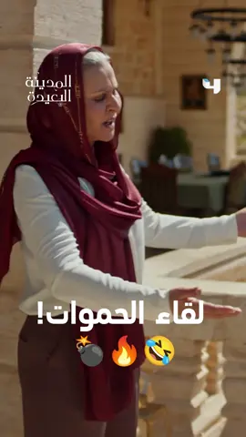 لو كان كايا و زيرين اتزوجوا كان صار حرب عالمية ثالثة! 🤣🔥💣 مسلسل #المدينة_البعيدة الآن على #MBC4 يعرض من الأحد إلى الخميس الــ 8 مساءً بتوقيت السعودية مجاناً على شاهد #Shahid #TurkishSeries #مسلسلات_تركية