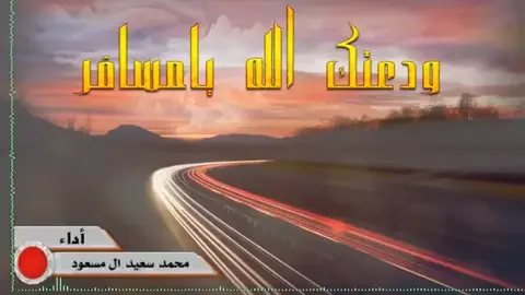 ودعتك_الله_يامسافر_اداء_المنشد_محمد_سعيد_ال_مسعود #ذكاءاصطناعيّ #حزن_غياب_وجع_فراق_دموع_خذلان_صدمة #تصميم_فيديوهات🎶🎤🎬 #متابعه_ولايك_واكسبلور_احبكم شيلات وداع مسافر  #ترند_تيك_توك #مليون_مشاهدة❤ 