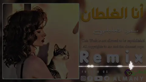 انـا الغلطان🎶🔥#الماني🚸 #تفاعلو #محظوره_من_المشهدات_ولاكسبلور #fypシ゚ #tik_tok #اغاني #اغاني_ليبية #اغاني_جزائريه🇩🇿 #ريمكسات #ريمكساتي🎧 #ريمكسات_عراقيه #ريمكس🔥🖤 #ريمكس #زليتن #طرابلس #بنغازي_ليبيا🇱🇾 