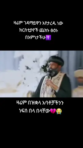 #kal_፲፪_፲፱_፳፩ #የኢትዮጵያ_ኦርቶዶክስ_ተዋህዶ_ቤተክርስቲያን #ኦርቶዶክስ_ተዋህዶ_ፀንታ_ለዘለዓለም_ትኑር #ኦርቶዶክስ_ተዋህዶ_ፀንታ_ለዘለዓለም_ትኑር #ኦርቶዶክስ⛪ተዋህዶ⛪ለዘለዓለም🙏ትኑር🙏 #ዝቋላ  #ኢትዮጵያ_ለዘለዓለም_ትኑር🇪🇹🇪🇹🇪🇹 #ኤርትራንኤሪትራዊያን🇪🇷🇪🇷🇪🇷🇪🇷 #duet #goodthing #ማኅቶት_ቲዩብ #fypシ゚ 