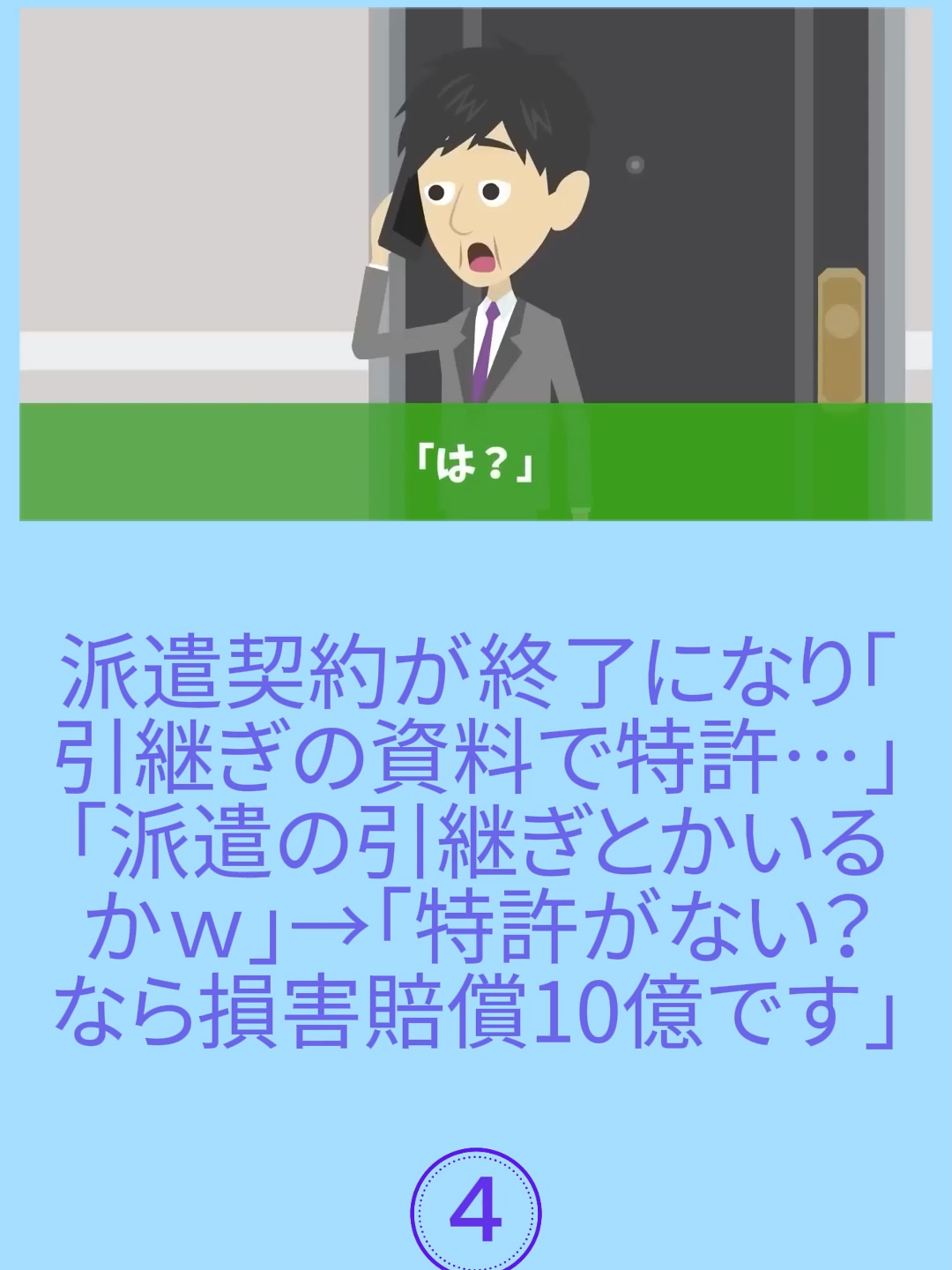 派遣契約が終了になり「引継ぎの資料で特許…」「派遣の引継ぎとかいるかｗ」→「特許がない？なら損害賠償10億です」