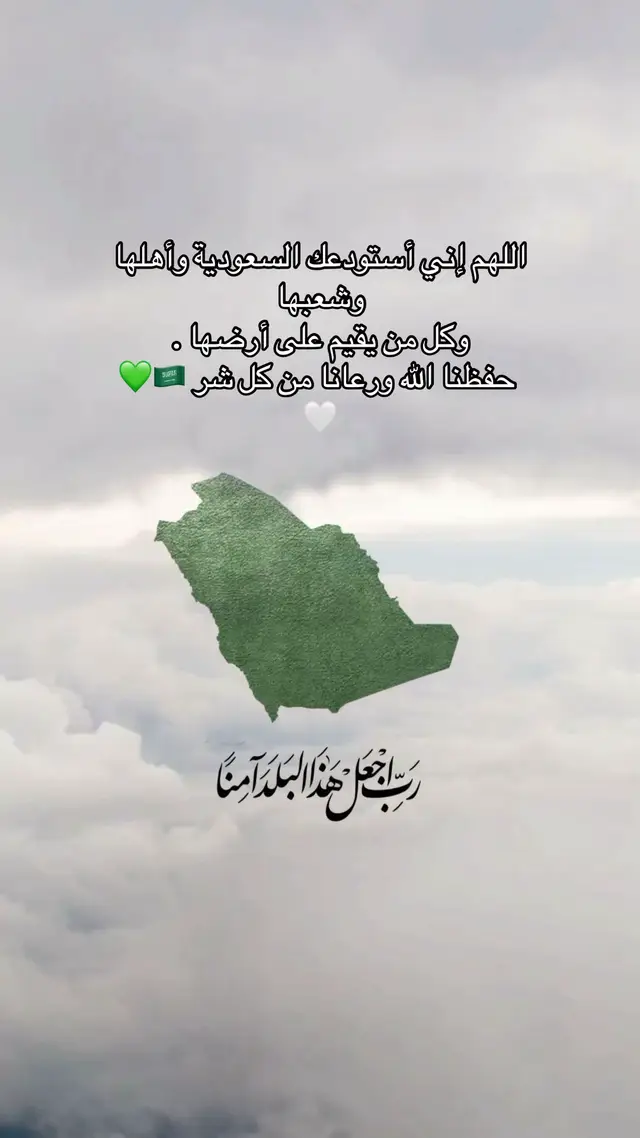 #اللهم_احفظ_السعوديه_قاداتها_واهلها🇸🇦 