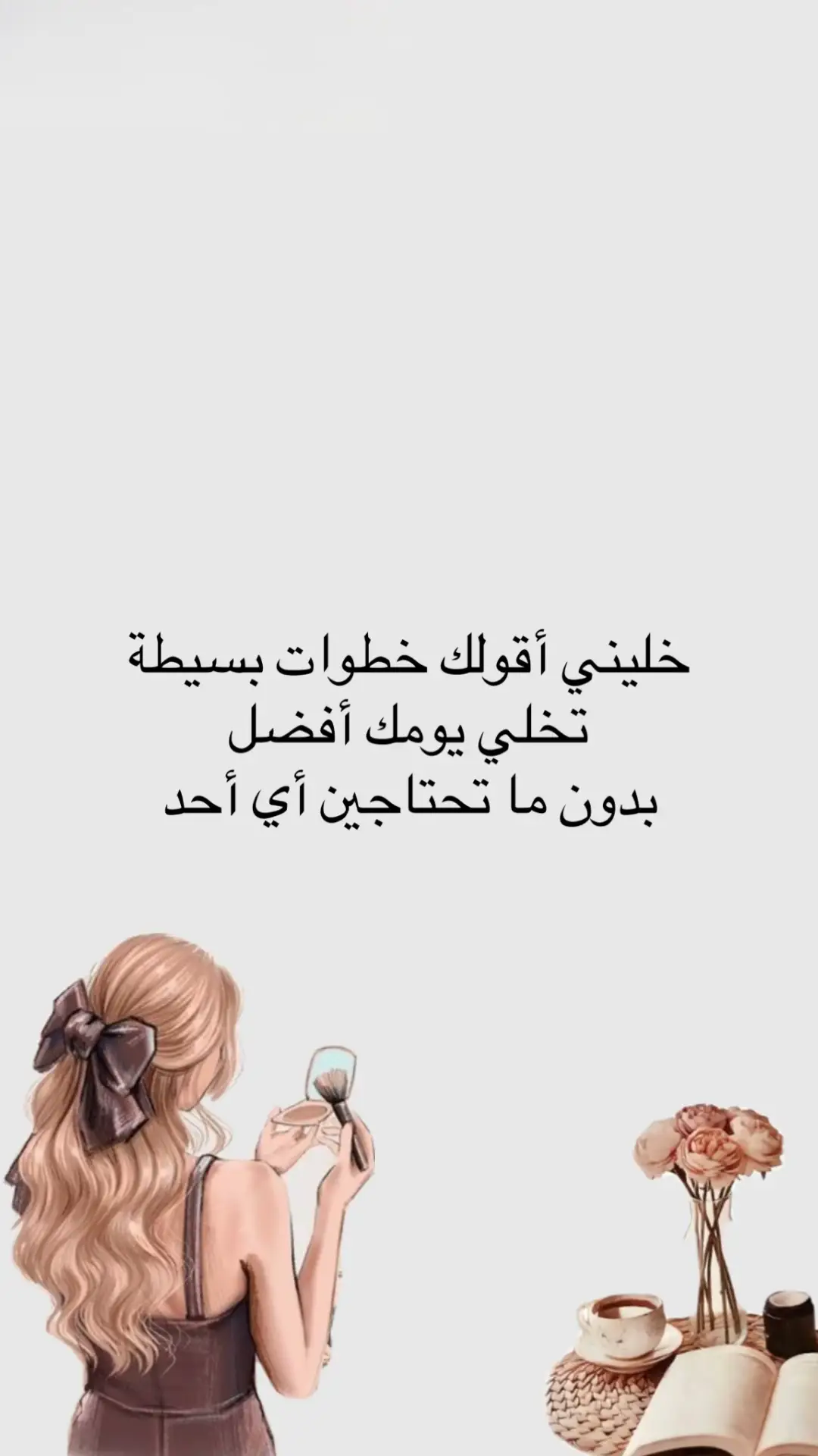 اصنعي يومك الرايق بطريقتك  #ترند #اكسبلورexplore #حب_الذات #وعي #توازن 