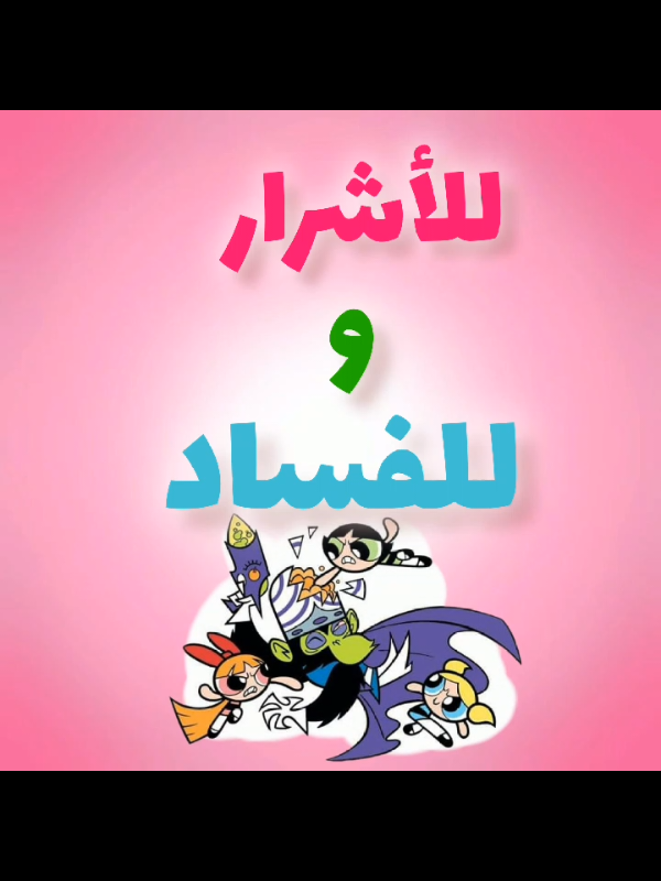 اتمنى يعجبكم 🌷🥹  #فتيات_القوة #أغاني_الزمن_الجميل #كرتون_زمان #كرتون_نتورك #تصميم_فيديوهات🎶🎤🎬 #viralvideos #fypシ゚ 