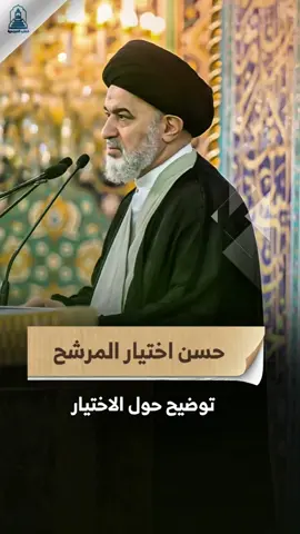 حسن الاختيار والدقة في اختيار المرشح . . #السيد_أحمد_الصافي  #خطب_المرجعية  #محطات_جرعة_وعي  #العتبة_العلوية_المقدسة #العتبة_الحسينية_المقدسة #العتبة_العباسية_المقدسة #العتبة_الرضوية_المقدسة #العتبة_الكاظمية_المقدسة #العتبة_العسكرية_المقدسة