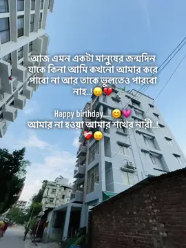 আজ এমন একটা মানুষের জন্মদিন যাকে কিনা আমি কখনো আমার করে পাবো না আর তাকে ভুলতেও পারবো নাহ..!😖💔  Happy birthday...!😊💗 আমার না হওয়া আমার শখের নারী..!❤️‍🩹😖 #foryou #foryoupage #fyp #viral @༒ 