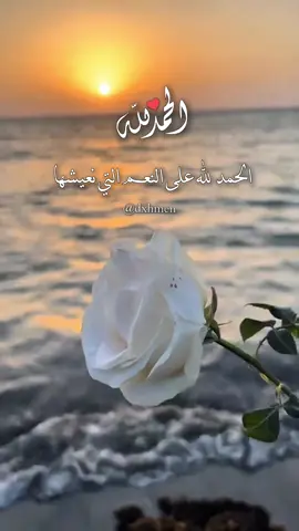 الحمدلله على النعم التي نعيشها  #دعاء #دعاء_جميل #الحمدالله #الحمدلله_دائماً_وابداً #دعاء_الصباح #صباحكم_معطر_بذكر_الله #صباح_الخير #يارب🤲 #CapCut 