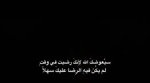 سيُعوضكَ الله لِأنكَ رضيت #شعر_فصيح #فصحى #viral #fyp #fypシ #اقوال #fortoupage #xuhuongtiktok #تيك_توك_أطول #شعر #خواطر #اقتباسات #كتابات #كتاباتي #fouryou 
