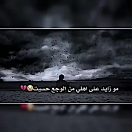 مو زايد عل اهلي من الوجع حسيت 💔!#تصميمي #تصميم_فيديوهات🎶🎤🎬 #ذواقين__الشعر_الشعبي #استوريات 