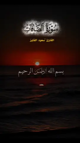 #قران #سورة_الصافات #سعود_الفايز #foryou #quran 
