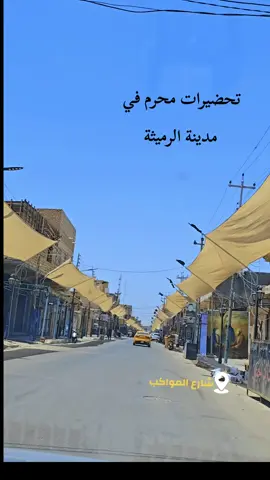 #الرميثه_ولايتي😔💔😔 #رميثة #المثنى_السماوه #محرم #محرم_1443_ويبقى_الحسين #الرميثة_ولايتي #السماوه_مدينتي🇮🇶❤️ #ياحسين #لبيك_ياحسين #محمد_الجنامي #كربلاء #🤍 #CapCut #❤️ 