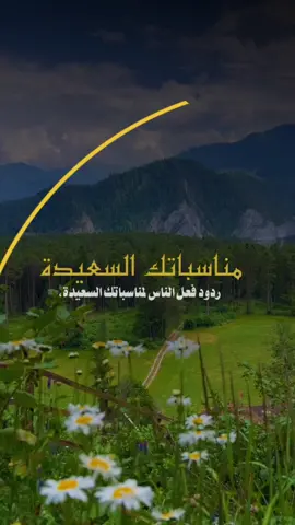 ردود فعل الناس لمناسباتك السعيدة،  تختصر لك كل ما أنت بحاجة لمعرفته  عن شعورهم وأفكارهم تجاهك»  ‏لذلك يُقال: 