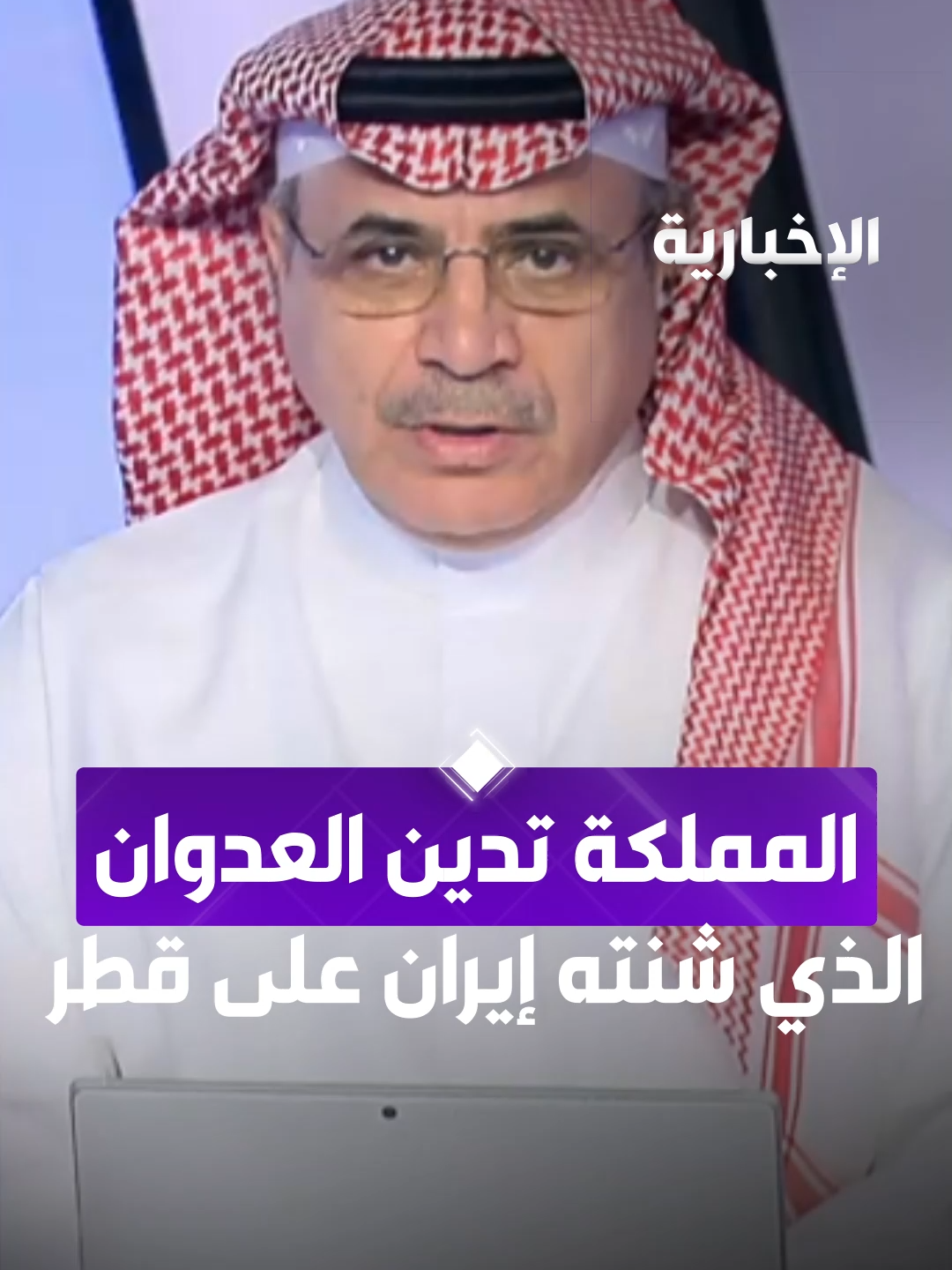 #المملكة تدين وتستنكر بأشد العبارات العدوان الذي شنته #إيران على #قطر والذي يعد انتهاكا صارخا للقانون الدولي ومبادئ حسن الجوار، وهو أمر مرفوض ولا يمكن تبريره بأي حال من  الأحوال #الإخبارية