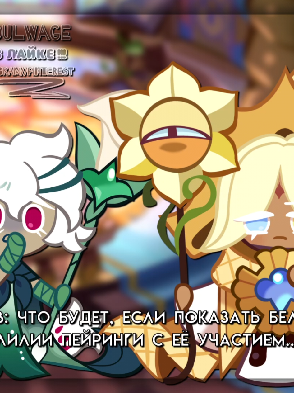 Она разревётся, если увидит это всё... #whitelilycookie #purevanillacookie #cookierun 