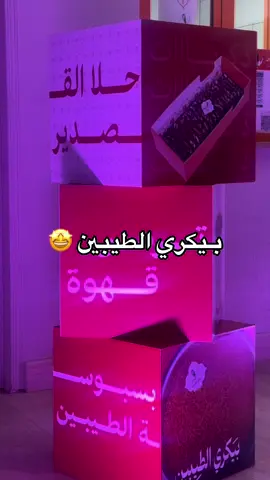 بيكري الطيبين حي الخليج فاتحين 24 ساعه 😍بسبوسة الطيبين رههيبه🤤#تغطيات_الرياض #اماكن_الرياض #جديد_الرياض #اكسبلور #بيكري_الطيبين 