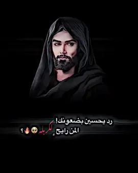 #رد_يحسين_بضعونك_المن_رايح_لكربله #علي_الوائلي #قصائد_حسينيه #محرم #عاشور #تصميم_فيديوهات🎶🎤🎬 #فيديو_ستار🚸🔥 #fyp #foryou #capcut #tiktok #iraq #تفاعلكم 