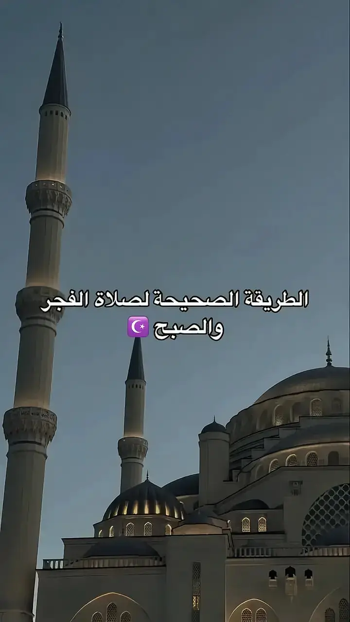 صلاة الفجر #صلاة_الفجر 