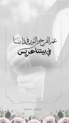 في بيتنا عريس  ___________ #عرس #فرح #تصميم_فيديوهات🎶🎤🎬 #fypviral #tiktok #fypシ #viral #fadwa_designer 