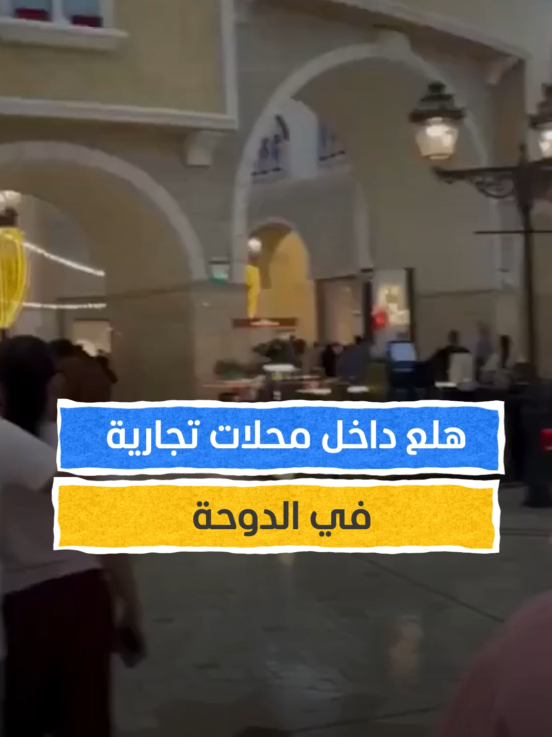 حالة هلع داخل محلات تجارية في الدوحة خلال الضربة الإيرانية على قاعدة العديد #اخبار_المشهد #قطر