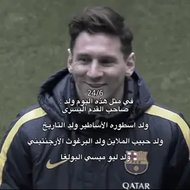 اليوم ولدت كرة القدم🩵😔#fyp #fypシ #messi #barcelona #تيم_مبدعين_اوربا💎👑 