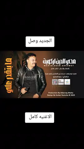#اغاني_سودانية #محى_الدين_اركويت #صدقني_ما_تقدري_على#مبدعين_التيكتوك #سودانيز_تيك_توك_مشاهير_السودان🇸🇩 #اغاني_جديد2025 