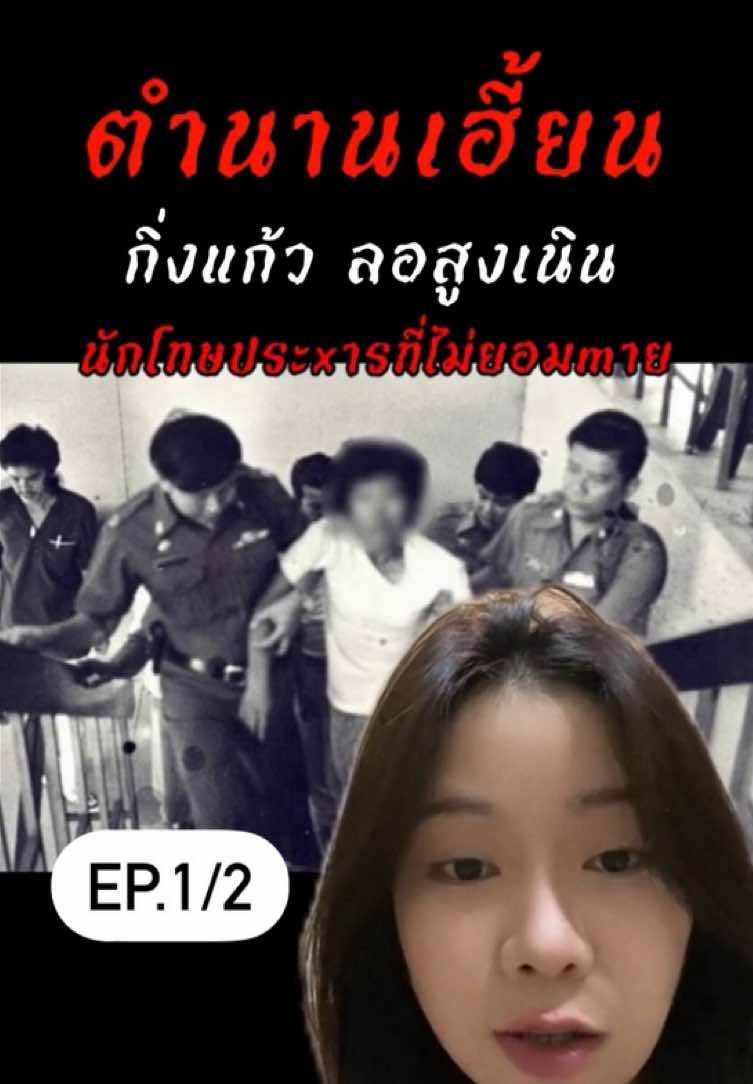 กิ่งแก้ว ลอสูงเนิน | นักโทษประxารที่ไม่ยอมmาย Ep.1/2 #เรื่องเล่า #เล่าเรื่อง #คดีดัง #เล่าคดี #กรณีศึกษา #คดีดังในอดีต #กิ่งแก้ว #กิ่งแก้วโคราช #กิ่งแก้วลอสูงเนิน #fypシ゚ #tiktokforyou 