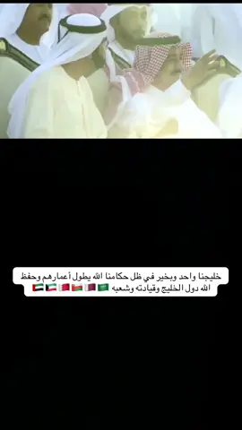 اللهم حفظ خليجنا من كل مكروه وأدم علينا نعمه الأمن والأمان والاستقرار والرخاء🤲🏻#السعودية🇸🇦 #قطر 🇶🇦#الامارات 🇦🇪#الكويت🇰🇼 #عمان 🇴🇲 #البحرين  🇧🇭