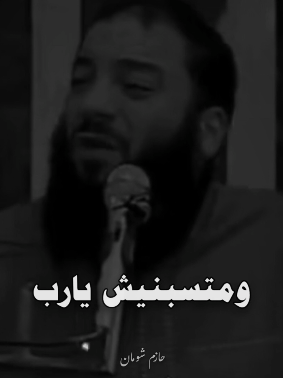 #متسبنيش_يارب_متتخلاش_عني #حازم_شومان  #صلي_علي_النبي 